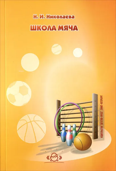 Обложка книги Школа мяча, Н. И. Николаева