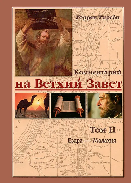 Обложка книги Комментарий на Ветхий Завет. Том 2. Ездра - Малахия, Уирсби Уоррен