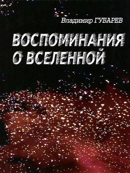 Обложка книги Воспоминания о Вселенной, Владимир Губарев
