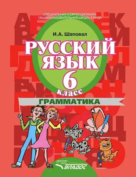 Обложка книги Русский язык. 6 класс. Грамматика, И. А. Шаповал
