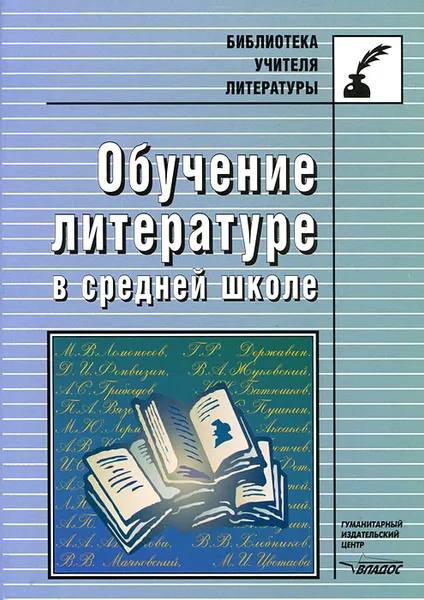 Обложка книги Обучение литературе в средней школе, Людмила Байбородова,Вера Белкина,Ирина Павлова,Инга Харисова