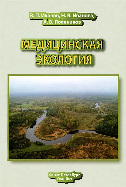 Обложка книги Медицинская экология, В. П. Иванов, Н. В. Иванова, А. В. Полоников