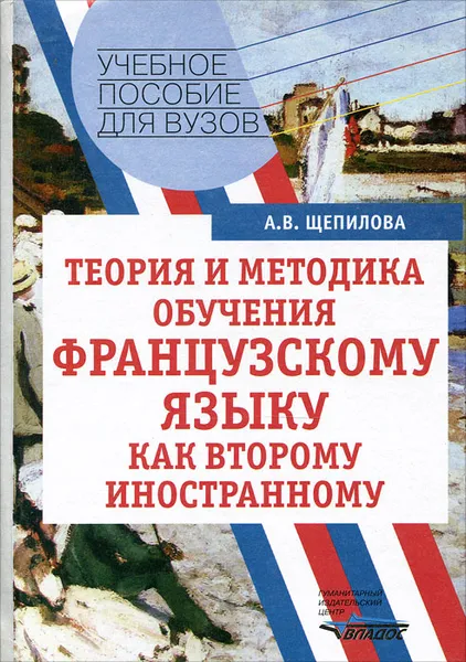 Обложка книги Теория и методика обучения французскому языку как второму иностранному, А. В. Щепилова