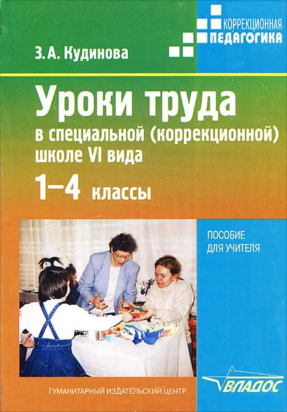 Обложка книги Уроки труда в специальной (коррекционной) школе VI вида. 1-4 классы, З. А. Кудинова