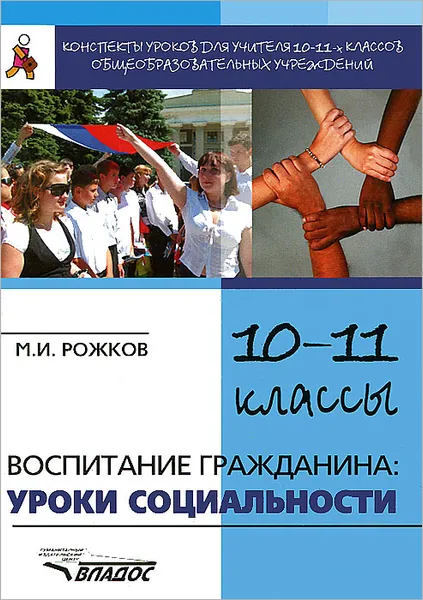 Обложка книги Воспитание гражданина. Уроки социальности. 10-11 классы, М. И. Рожков