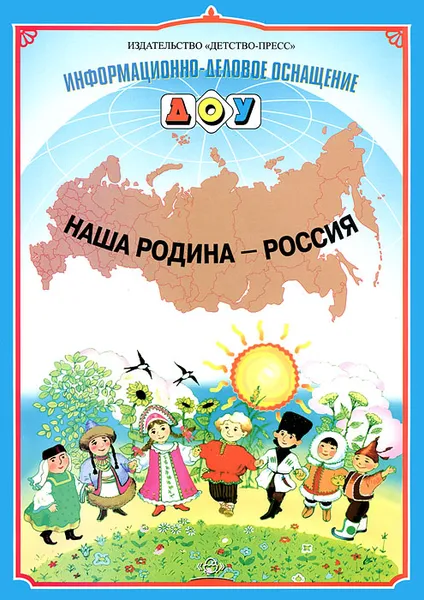 Обложка книги Наша Родина - Россия. Наглядное пособие, Л. Б. Дерягина