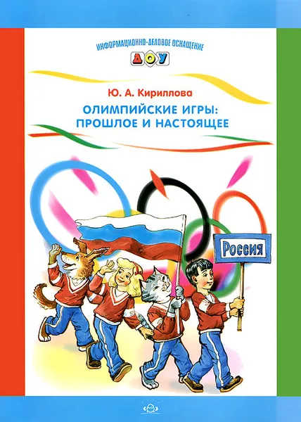 Обложка книги Олимпийские игры. Прошлое и настоящее. Наглядное пособие, Ю. А. Кириллова
