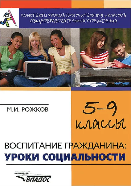 Обложка книги Воспитание гражданина. Уроки социальности. 5-9 классы, М. И. Рожков