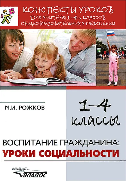 Обложка книги Воспитание гражданина. Уроки социальности. 1-4 классы, М. И. Рожков