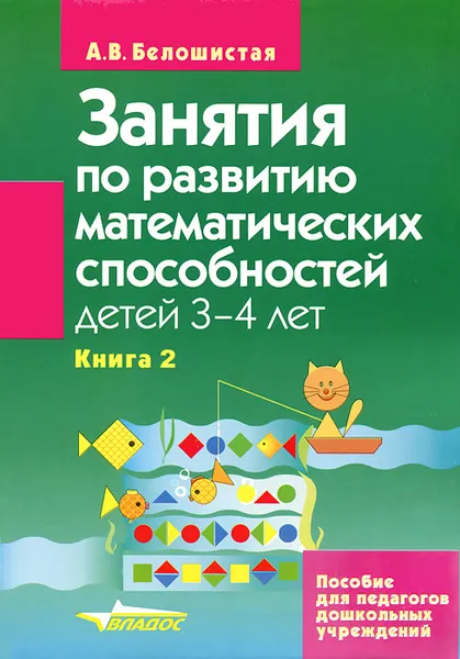Обложка книги Занятия по развитию математических способностей детей 3-4 лет. В 2 книгах. Книга 2. Задания для индивидуальной работы с детьми, А. В. Белошистая