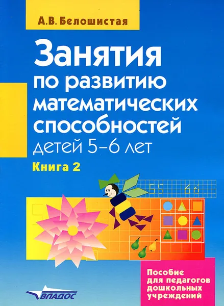 Обложка книги Занятия по развитию математических способностей детей 5-6 лет. В 2 книгах. Книга 2. Задания для индивидуальной работы с детьми, А. В. Белошистая