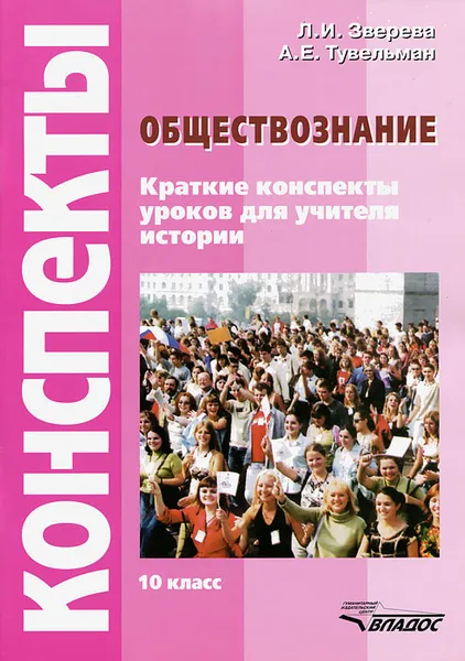 Обложка книги Обществознание. 10 класс. Конспекты уроков для учителя истории, Л. И. Зверева, А. Е. Тувельман