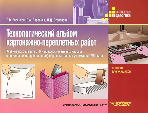 Обложка книги Технологический альбом картонажно-переплетных работ. 5-9 класс, Г. В. Васенков, Е. А. Воробьев, Л. Д. Степанова