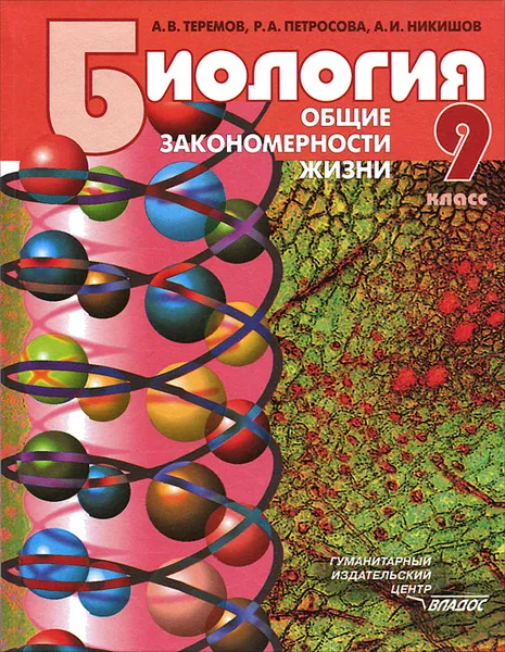 Обложка книги Общая биология. Общие закономерности жизни. 9 класс, А. В. Теремов, Р. А. Петросова, А. И. Никишов