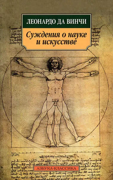 Обложка книги Суждения о науке и искусстве, Леонардо да Винчи