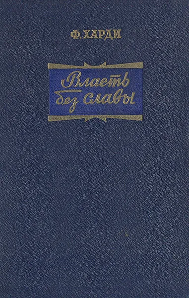 Обложка книги Власть без славы, Харди Фрэнк