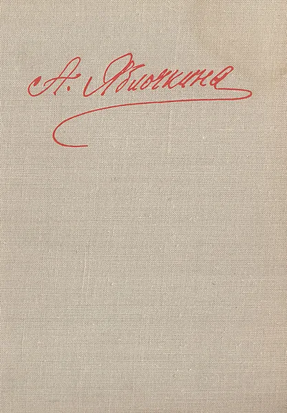 Обложка книги 75 лет в театре, Яблочкина Александра Александровна