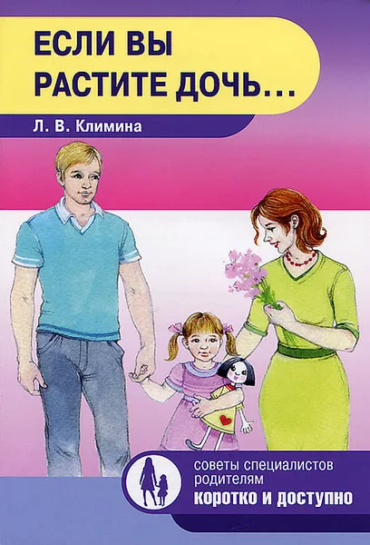 Обложка книги Если вы растите дочь..., Л. В. Климина