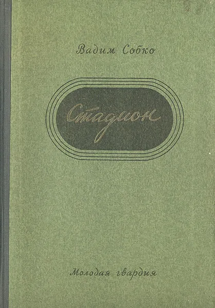 Обложка книги Стадион, Собко Вадим Николаевич