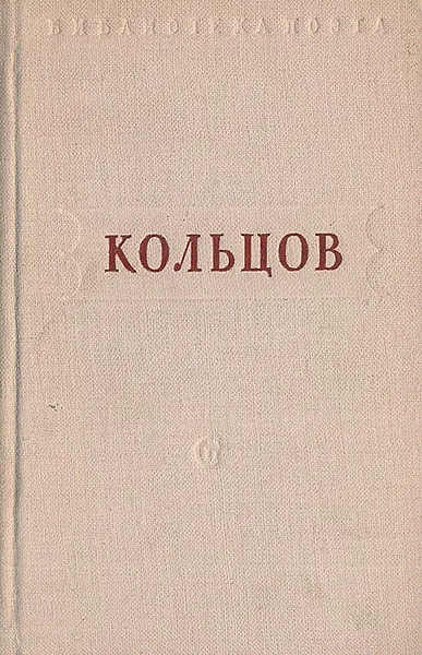 Обложка книги А. Кольцов. Стихотворения, А. Кольцов