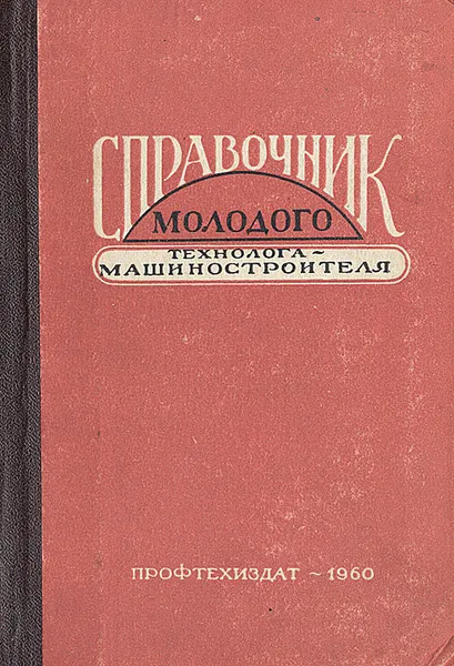 Обложка книги Справочник молодого технолога-машиностроителя, В. В. Данилевский