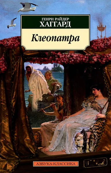 Обложка книги Клеопатра, Генри Райдер Хаггард