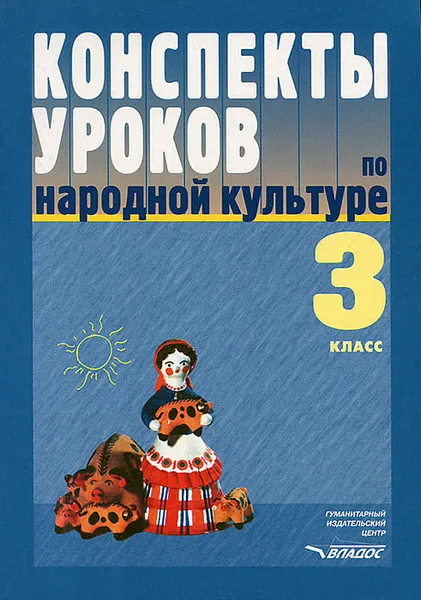 Обложка книги Конспекты уроков по народной культуре. 3 класс, Ольга Фликова,Марина Макарова,Елена Чайковская,Э. Гогейзель,С. Иванцов