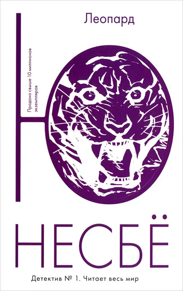 Обложка книги Леопард, Ю. Несбе