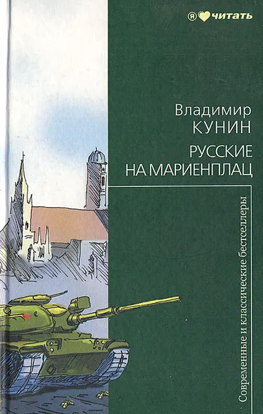 Обложка книги Русские на Мариенплац, Владимир Кунин