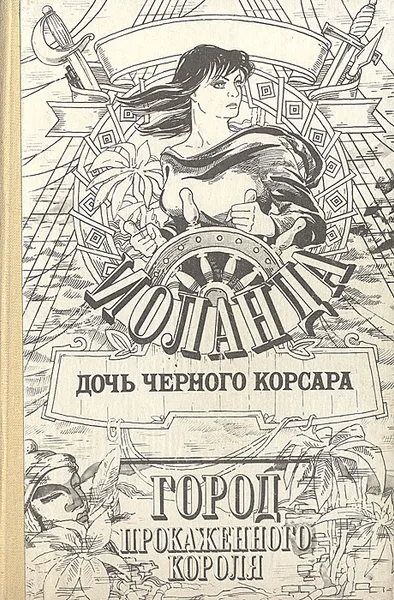 Обложка книги Иоланда, дочь Черного корсара Город прокаженного короля, Э. Сальгари