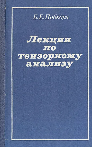 Обложка книги Лекции по тензорному анализу, Б. Е. Победря