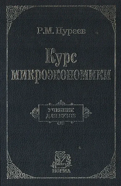 Обложка книги Курс микроэкономики, Р. М. Нуреев