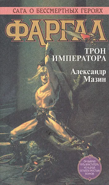 Обложка книги Фаргал: Трон императора, Александр Мазин