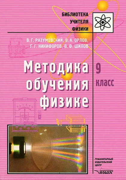 Обложка книги Методика обучения физике. 9 класс, В. Г. Разумовский, В. А. Орлов, Г. Г. Никифоров, В. Ф. Шилов