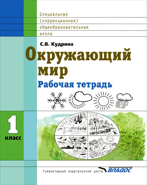 Обложка книги Окружающий мир. 1 класс. Рабочая тетрадь, С. В. Кудрина