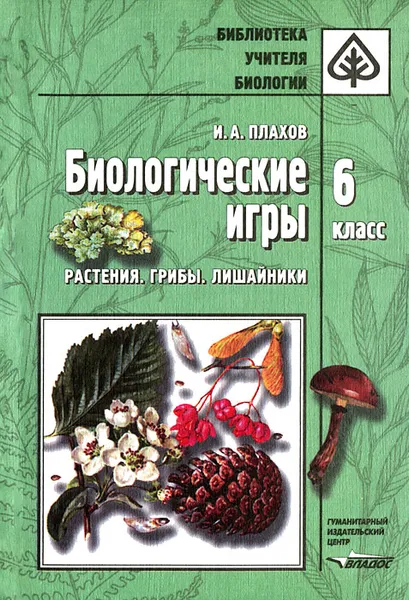 Обложка книги Биологические игры. 6 класс. Растения. Грибы. Лишайники, И. А. Плахов