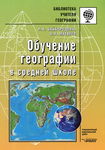 Обложка книги Обучение географии в средней школе, Л. В. Байбородова, А. В. Матвеев