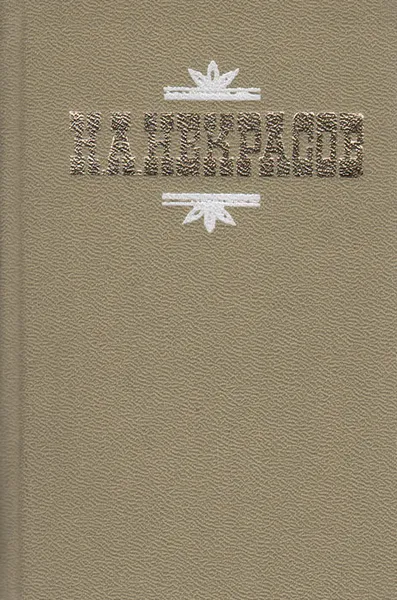 Обложка книги Н. А. Некрасов.  Стихотворения и поэмы, Н. А. Некрасов