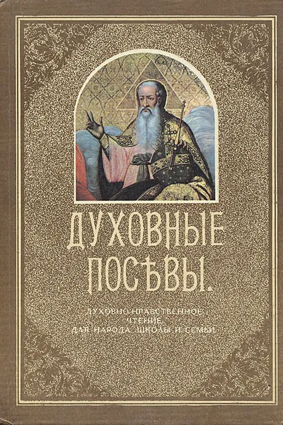 Обложка книги Духовные посевы, Протоиерей Григорий Дьяченко