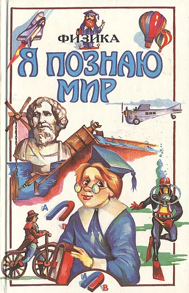 Обложка книги Я познаю мир: Физика, Хинн Ольга Георгиевна, Леонович Александр Анатольевич