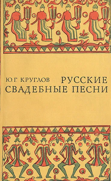 Обложка книги Русские свадебные песни, Ю. Г. Круглов