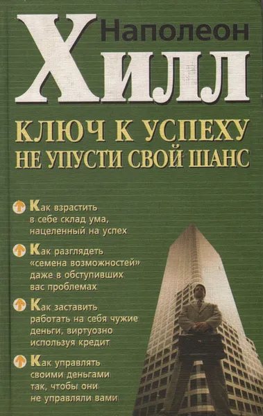 Обложка книги Ключ к успеху. Не упусти свой шанс, Наполеон Хилл