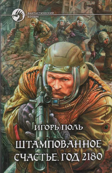 Обложка книги Штампованное счастье. Год 2180, Игорь Поль