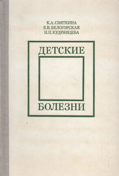 Обложка книги Детские болезни, К. А. Святкина, Е. В. Белогорская, Н.П.Кудрявцева