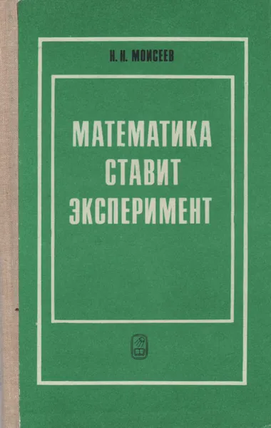 Обложка книги Математика ставит эксперимент, Н. Н. Моисеев