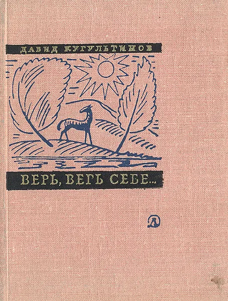 Обложка книги Верь, верь себе..., Давид Кугультинов