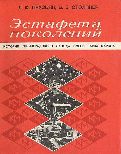 Обложка книги Эстафета поколений: История Ленинградского завода имени Карла Маркса, Л. Ф. Прусьян, Б. Е. Столпнер