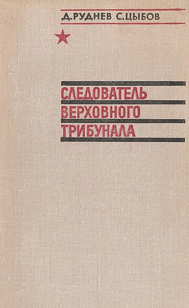 Обложка книги Следователь верховного трибунала, Д. Руднев. С. Цыбов