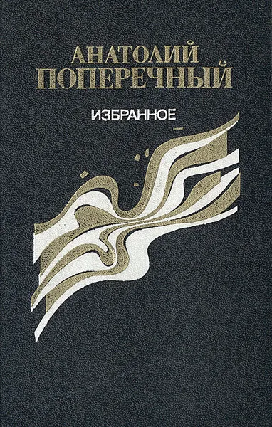 Обложка книги Анатолий Поперечный. Избранное. Стихотворения и поэмы, Анатолий Поперечный