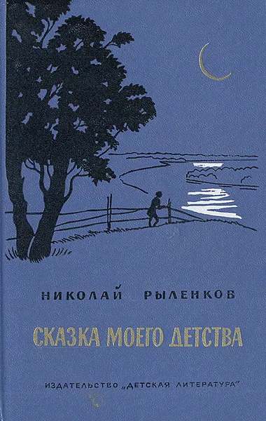 Обложка книги Сказка моего детства, Рыленков Николай Иванович